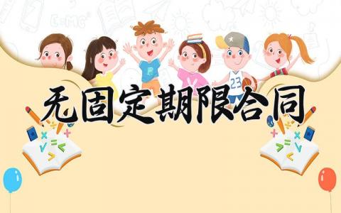 无固定期限合同 无固定期限合同有什么好处和坏处 (8篇）