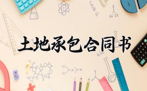 土地承包合同书 农业土地承包的合同书 (14篇）