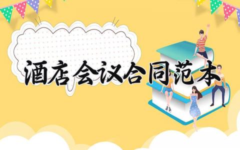 酒店会议合同范本 酒店会议的合同怎么写 (6篇）