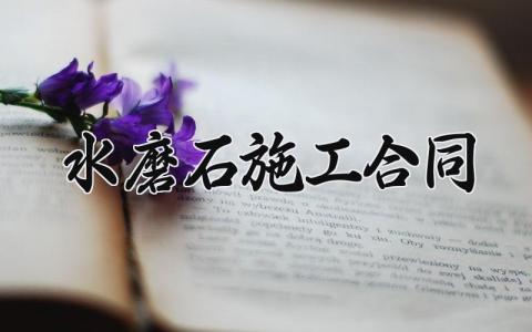 水磨石施工合同 水磨石的施工合同 (4篇）