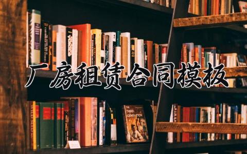 厂房租赁合同模板 厂房租赁的合同模板 (6篇）