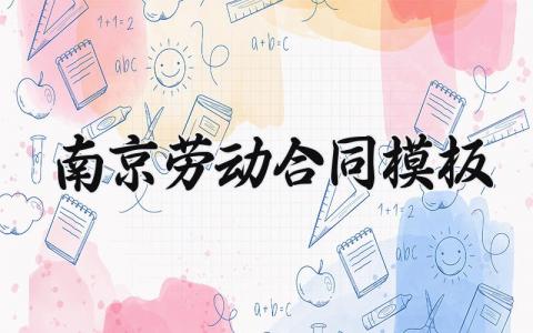南京劳动合同模板 南京劳动合同的模板填写 (14篇）
