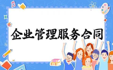 企业管理服务合同 企业管理服务的合同模板 (10篇）