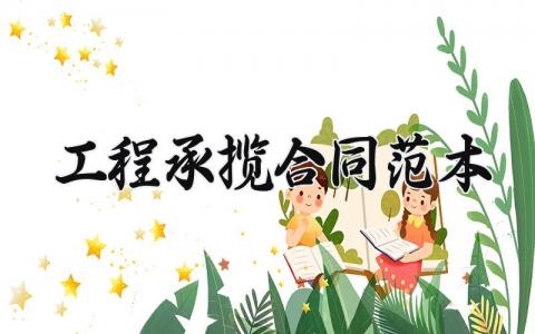 工程承揽合同范本 工程承揽方式有哪几种 (16篇）