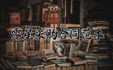 零星采购合同范本 零星采购管理办法 (4篇）