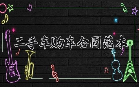 二手车购车合同范本 二手车购车的合同范本模板 (14篇）