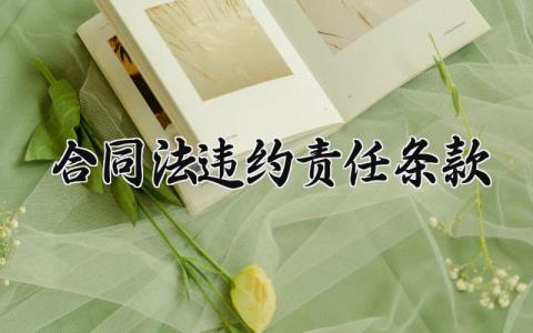 合同法违约责任条款 合同法违约责任的构成要件 (7篇）