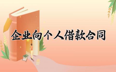 企业向个人借款合同 企业的个人借款合同范本标准版 (14篇）
