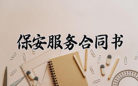 保安服务合同书 保安的服务协议内容 (10篇）
