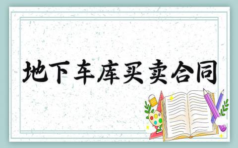 地下车库买卖合同 地下车库的买卖合同模板 (8篇）