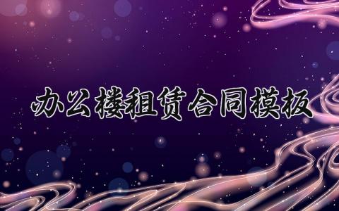 办公楼租赁合同模板范文 办公楼租赁合同模板内容 (12篇）