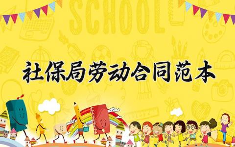 社保局劳动合同范本 社保局的劳动合同书 (9篇）
