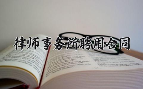 律师事务所聘用合同 律师事务所聘的用合同 (5篇）