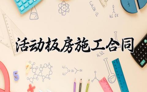 活动板房施工合同 活动板房的合同书 (10篇）