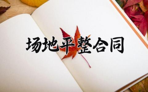 场地平整合同 场地平整的合同印花税 (8篇）