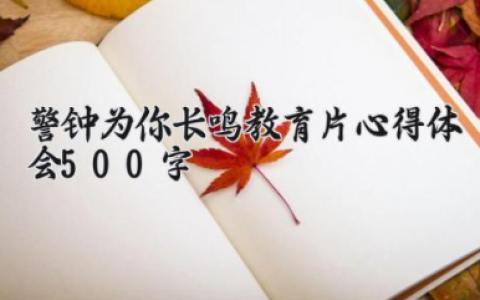 警钟为你长鸣教育片心得体会500字 警钟长鸣心得体会500字（10篇）