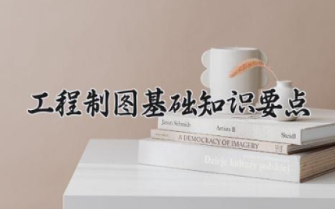 工程制图基础知识要点 工程制图怎么学好