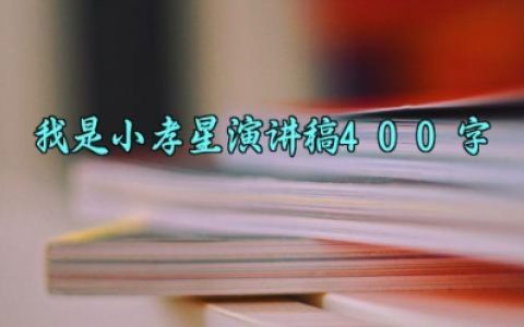 我是小孝星演讲稿400字 我是小孝星的演讲稿怎么写（10篇）