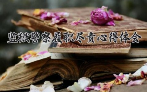 监狱警察履职尽责心得体会总结 监狱警察忠诚履职心得（10篇）