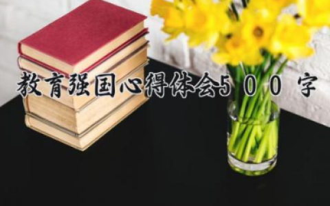 教育强国心得体会500字 教育强国感悟200字（10篇）