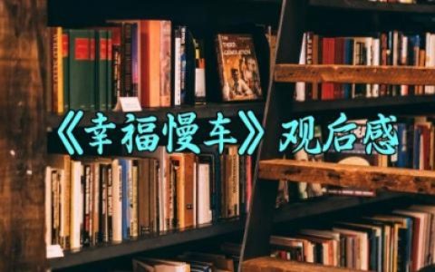 《幸福慢车》观后感 《幸福慢车》的观后感怎么写（10篇）