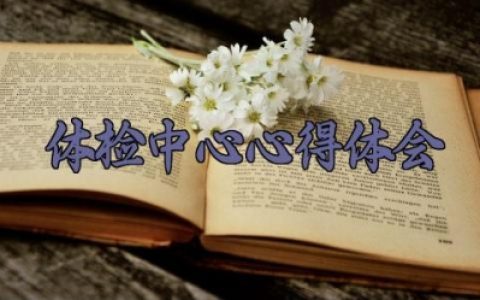 体检中心心得体会 体检中心的心得体会怎么写（10篇）
