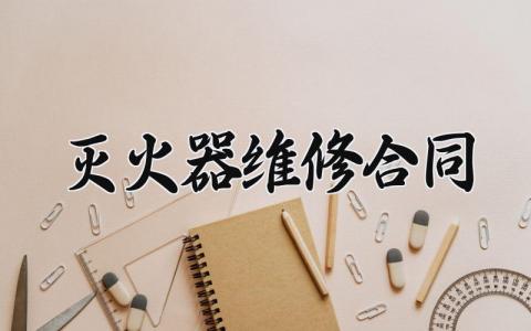 灭火器维修合同 灭火器的维修合同和协议 (3篇）