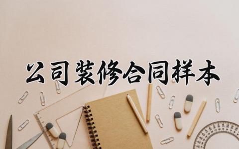 公司装修合同样本 单位装修合同书 (10篇）