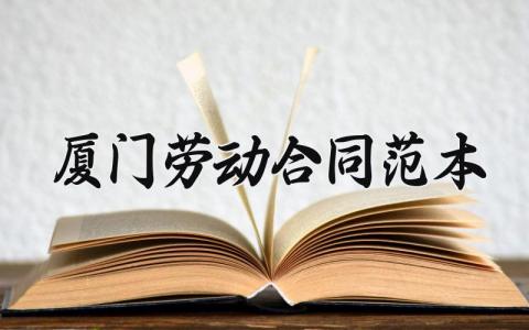 厦门劳动合同范本 厦门劳动的合同范本 (9篇）