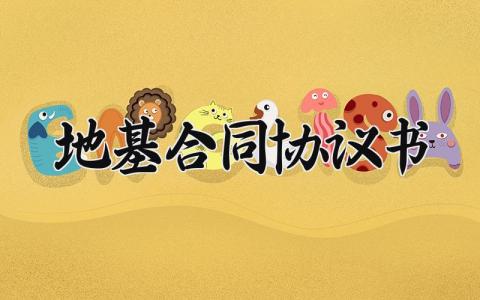 地基合同协议书 地基基础的合同范文 (13篇）