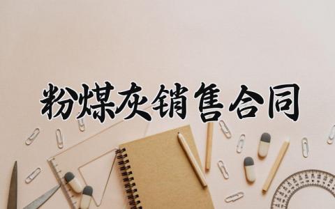 粉煤灰销售合同 粉煤灰供应商合同模板 (6篇）