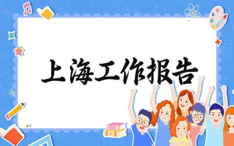 上海工作报告 上海的工作报告 (9篇）