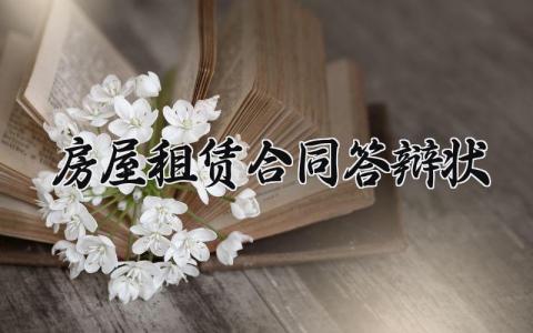 房屋租赁合同答辩状 租赁合同的答辩状应该怎么写 (14篇）