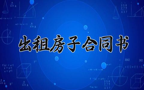 出租房子合同书 出租房子是合同书怎么写 (8篇）