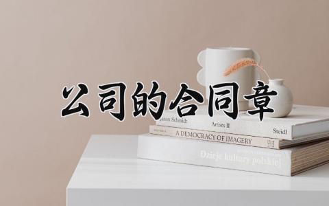 公司的合同范文 公司的合同怎么写 (6篇）