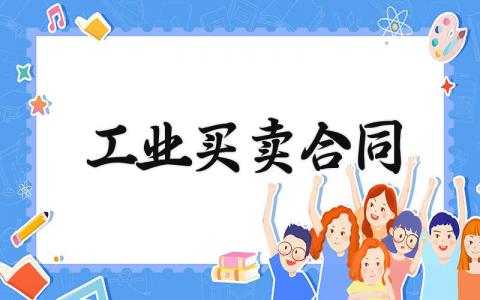 工业买卖合同 工业买卖的合同范本 (3篇）