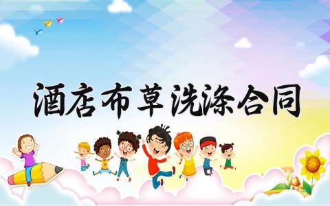 酒店布草洗涤合同 酒店布草洗涤的合同 (8篇）