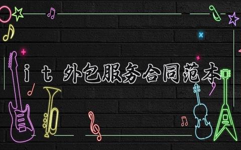 it外包服务合同范本 it外包服务网 (3篇）