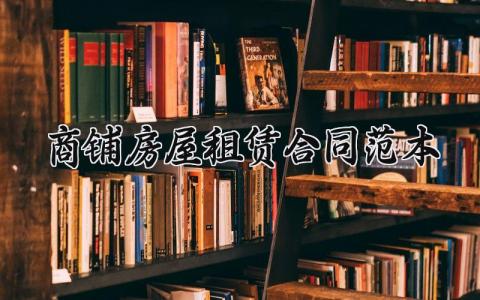 商铺房屋租赁合同范本 商铺租赁的合同(通用版)文库 (9篇）