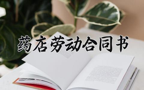 药店劳动合同书 药店的劳动合同书怎么写 (3篇）
