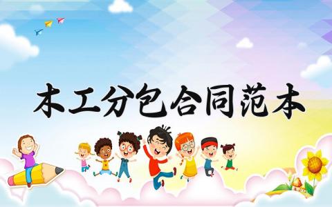 木工分包合同范本 木工劳务分包合同范本2025 (11篇）