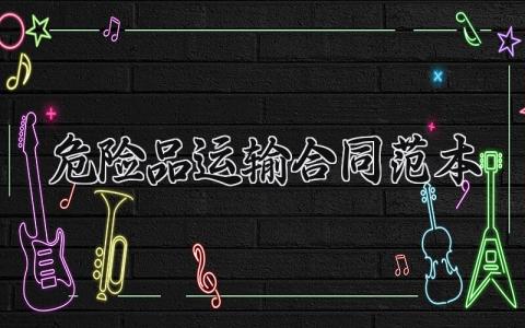 危险品运输合同范本  危险品的运输合同范本(8篇）