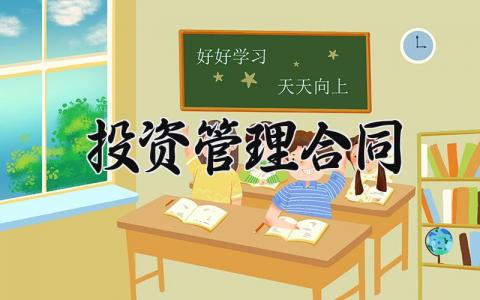 投资管理合同  投资管理的合同(4篇）