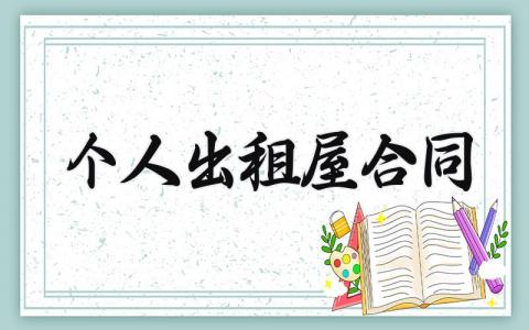 个人出租屋合同 个人出租房合同书样本 (11篇）