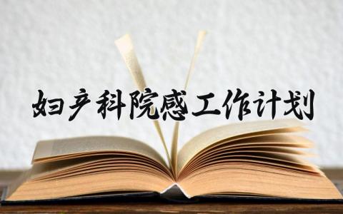 妇产科院感工作计划 妇产科院感年度总结 (9篇）