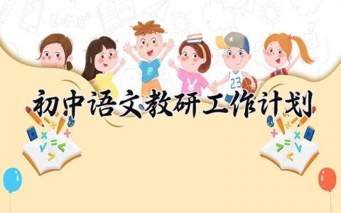 初中语文教研工作计划 初中语文教研的工作计划个人 (15篇）