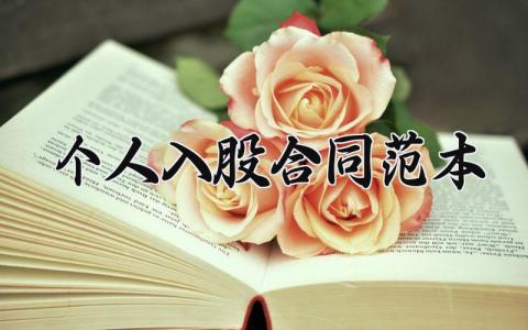 个人入股合同范本 个人入股的合同书怎么写 (5篇）