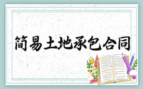 简易土地承包合同 简易的土地承包合同 (12篇）