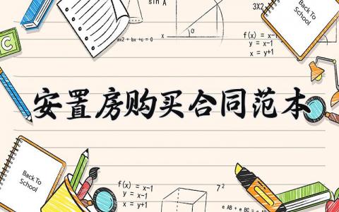 安置房购买合同范本 安置房的购买合同范本 (5篇）