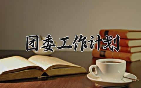 团委2025工作计划 2025年团委年度工作计划 (11篇）